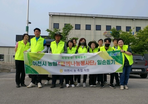 이천시농협 함께나눔봉사단, 일손돕기에 앞장서....
