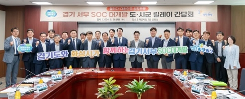 경기도, ‘서·동부 SOC 대개발 14개 시군 현장 릴레이 간담회’. 28일 화성에서 마무리