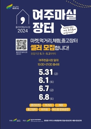 여주시, 중앙동 도시재생 플리마켓 ‘여주마실장터’ 오는 31일부터 개최