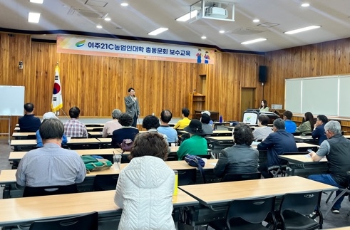 여주21C농업인대학 총동문회 보수교육 개최