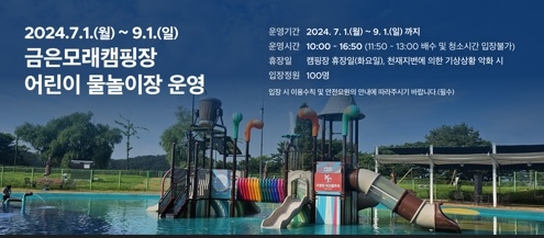 여주시 금은모래캠핑장 어린이 물놀이장 개장!