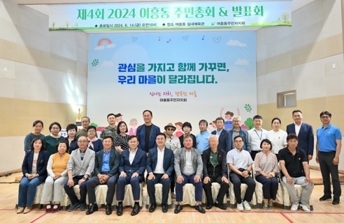 여흥동 주민자치회, 2024년 제4회 여흥동 주민총회 개최