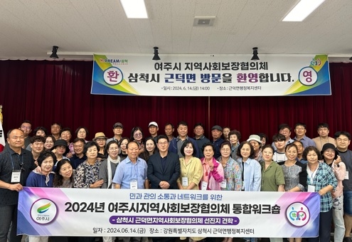여주시지역사회보장협의체, 근덕면지역사회보장협의체와 함께 통합워크숍 개최