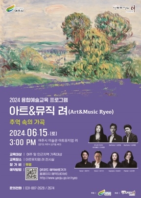 2024 여주시 미술관, 아트뮤지엄 려  융합예술 교육(6월) 운영