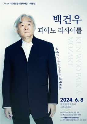 2024 여주세종문화관광재단 기획공연
