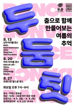 여주시 청년활동지원센터, ‘두둠칫 댄스’ 프로그램 진행