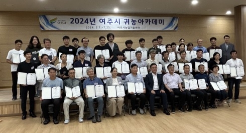 여주시 2024년 귀농아카데미 교육  38명 수료