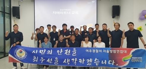 여주시자율방범연합대, 치매어르신 안전망 구축을 위한
