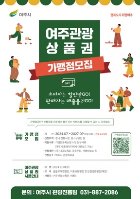 10월 시행 예정인 여주관광상품권 가맹점 모집 나서