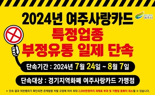 여주시, 2024년 지역화폐 “여주사랑카드” 특정업종 부정유통 일제 단속