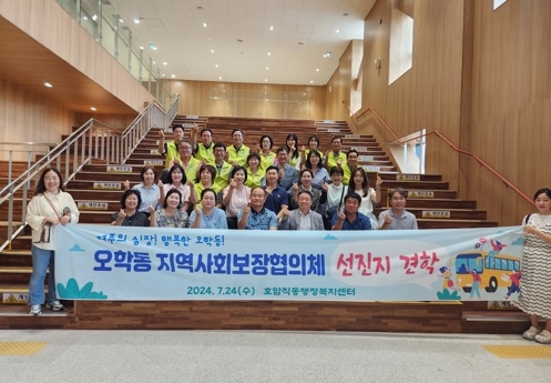 여주시 오학동 지역사회보장협의체, 우수사례 선진지 견학