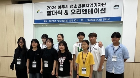 여주시, 전국 최초 ‘여주시 청소년 뮤지엄기자단’ 출범