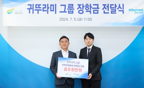 귀뚜라미그룹, 여주시에 장학금 5천만원 전달