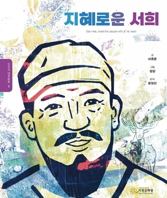 이천의 대표동화  지혜로운 서희  발간