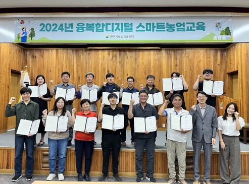 여주시, 2024년 상반기 융복합디지털 스마트농업교육 수료