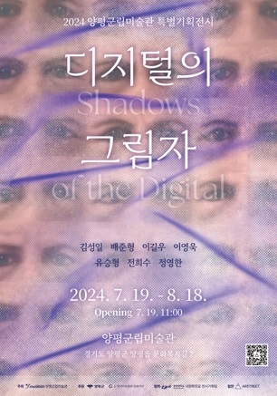 양평군립미술관, 특별기획 디지털의 그림자 展 개최