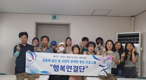 여주시, 고독사 고위험가구 대상 사회적 관계망 프로그램 실시