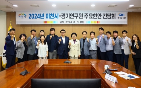 이천시, 경기연구원 주요 현안 간담회 개최