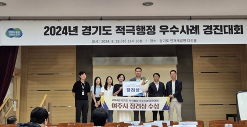 여주시, 2024년 경기도 적극행정 우수사례 경진대회