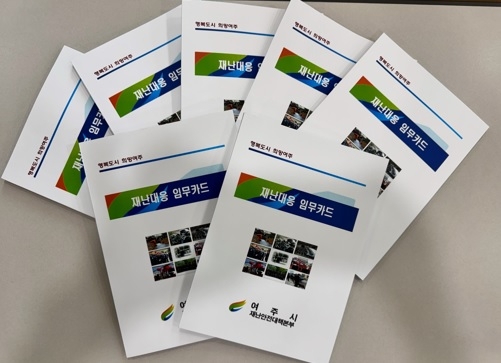 여주시, 전국 최초 ‘재난대응 임무카드’ 책자 제작 배포
