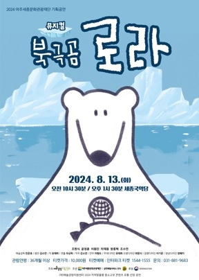 2024 여주세종문화관광재단 기획공연