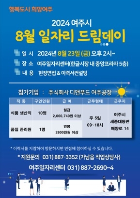 여주시, 2024년 8월 일자리드림데이 실시