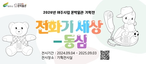 전화기 세상 – 동심≫ 여주시립 폰박물관 2024년 기획전 개최