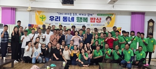 여주시새마을회, 다문화가정과 함께 ‘우리동네 행복 밥상’ 나눔