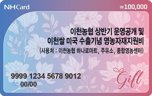 “이천농협, 전 조합원에게 영농자재 이용권 지급으로 영농경영비 부담 덜어”
