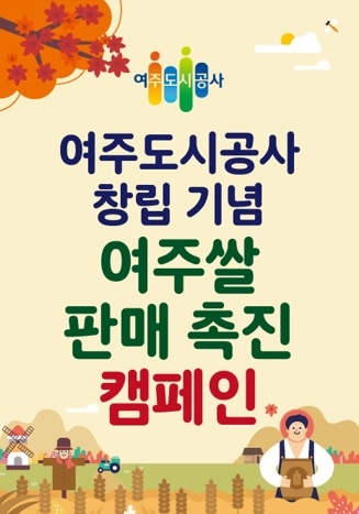 여주도시공사 오는 10월 창립을 기념하며 여주시와 발맞추어“