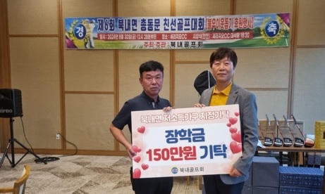 북내골프회, 지역인재를 위해 장학금 150만원 기탁