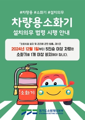 여주소방서, 차량용 소화기 설치 의무 법령 시행 홍보