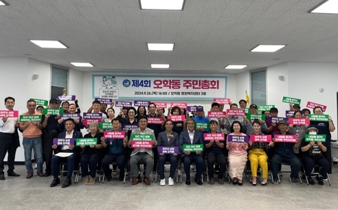 여주시 오학동 주민자치회, 2024년 오학동 주민총회 개최