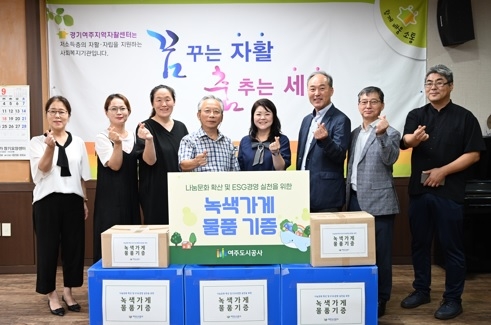 여주도시공사,‘여주 관내 녹색가게’물품 기증