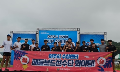 여주시 수상센터 패들보드 선수단