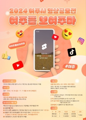 여주시  2024 여주를 보여주마  숏폼 영상 공모전 개최