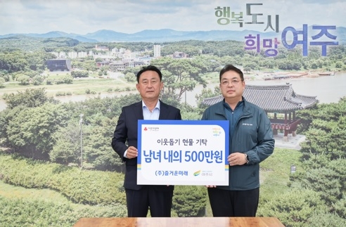 (주)즐거운미래 여주시에 이웃돕기 현물 내의 기탁