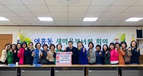 여흥동 새마을부녀회
