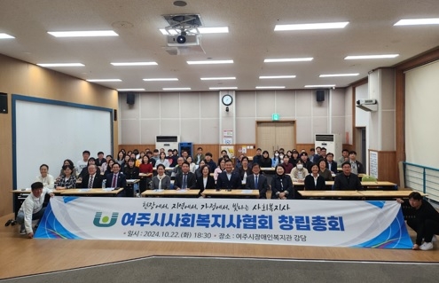여주시사회복지사협회 창립총회 개최