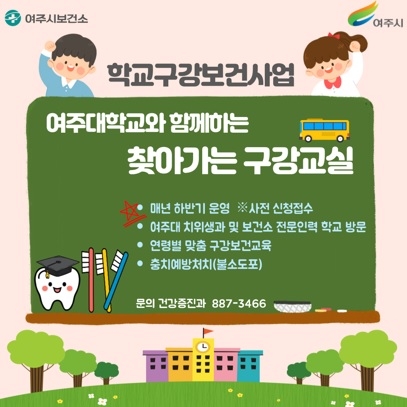 여주시보건소, 학교구강보건사업 지속 추진