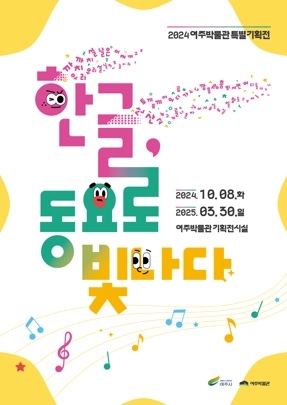 여주박물관, 한글날과 창작동요 100주년 기념