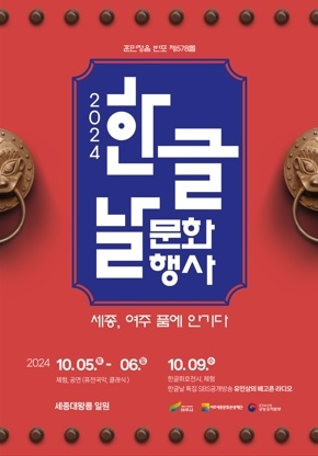 여주세종문화관광재단, 제578돌 한글날 기념 문화행사 개최