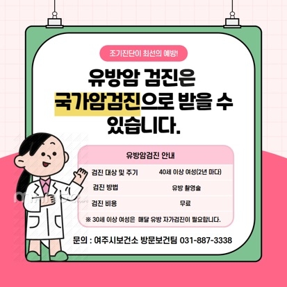 여주시보건소, ‘세계 유방암의 날’ 맞아 유방암검진 집중 홍보