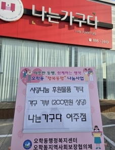 나는가구다 여주점, 여주시 오학동 저소득층 가구에 200만 원 상당 가구 후원