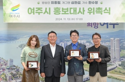 여주시, 심현섭, 최홍림, 한수영 홍보대사 위촉