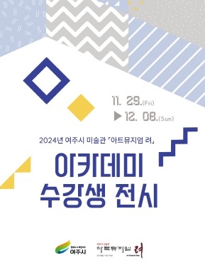 2024년 여주시 미술관 「아트뮤지엄 려」 아카데미 수강생 전시 개최
