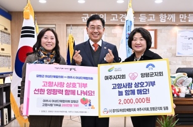 양평군-여주시 여성단체협의회, 상호기부로 고향사랑 실천 맞손