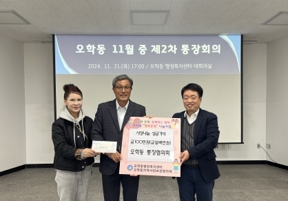 여주시 오학동 통장협의회, 이웃돕기 성금 100만원 기탁
