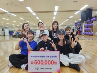 여주국민체육센터 회원 성금 기부