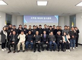 오학동 체육회, 2024년 임시총회 개최